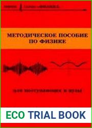 Методическое пособие по физике для поступающих в вузы