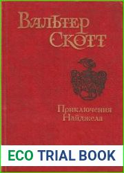 Приключения Найджела