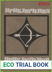 Приключения 1978