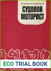 Судовой моторист