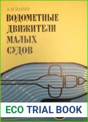 Водометные движители малых судов