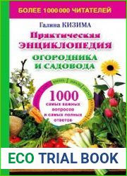 Практическая энциклопедия огородника и садовода. 1000 самых важных вопросов и самых полных ответов о саде и огороде