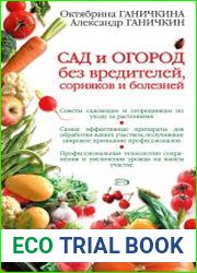 Сад и огород без вредителей, сорняков и болезней