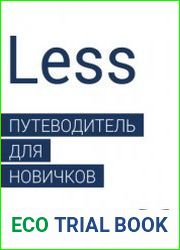 Less. Путеводитель для новичков