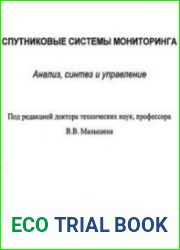 Спутниковые системы мониторинга. Анализ, синтез и управление