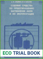 Судовые средства по предотвращению загрязнения моря и их эксплуатация