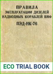 Правила эксплуатации дизелей надводных кораблей ВМФ