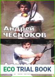 Андрей Чесноков. Александр Волков