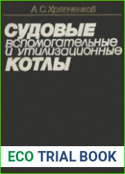 Судовые вспомогательные и утилизационные котлы