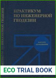 Практикум по инженерной геодезии