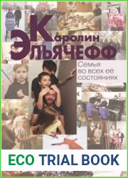 Семья во всех её состояниях