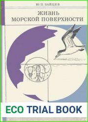 Жизнь морской поверхности