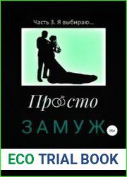Просто замуж. Часть 3. Я выбираю…