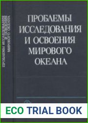 Проблемы исследования и освоения Мирового океана. Техника освоения океана