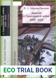 Записки о Гражданской войне. Книга 2