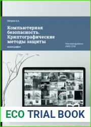 Компьютерная безопасность. Криптографические методы защиты