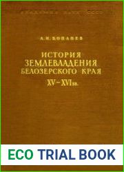 История землевладения Белозерского края XV-XVI в.