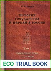 История государства и церкви в России. В 8 т. Т.I. Киевская Русь (IX-XII века)