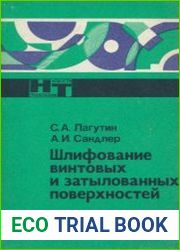 Шлифование винтовых и затылованных поверхностей