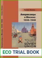 Американцы в Москве 1930-1940