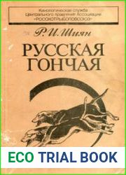 Русская гончая