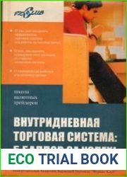 Внутридневная торговая система 5 баллов за успех!