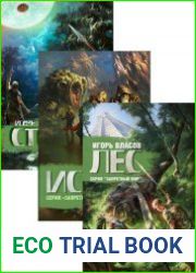 Запретный Мир. Цикл из 4 книг