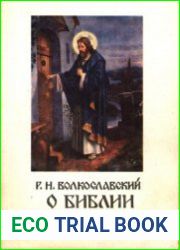 О Библии и Евангелии