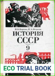 История СССР. 9 класс