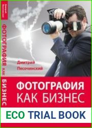 Фотография как бизнес