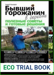 Бывший горожанин в деревне полезные советы и готовые решения