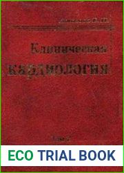 Клиническая кардиология