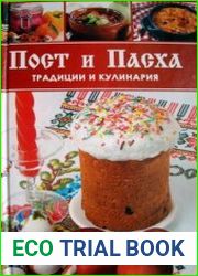 Пост и Пасха. Традиции и кулинария