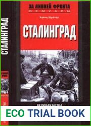 Сталинград. Великая битва глазами военного корреспондента. 1942-1943