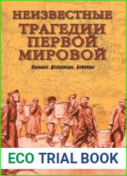 Неизвестные трагедии Первой мировой. Пленные. Дезертиры. Беженцы