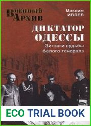 Диктатор Одессы. Зигзаги судьбы белого генерала