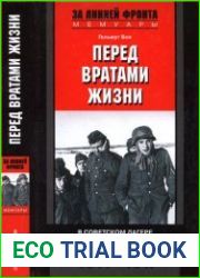 Перед вратами жизни. В советском лагере для военнопленных. 1944-1947
