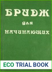 Бридж для начинающих