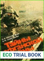 Тайны Афганской войны