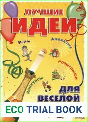Лучшие идеи для веселой компании. Игры. Конкурсы. Розыгрыши. Анекдоты