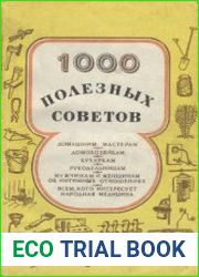 1000 полезных советов