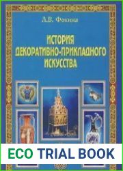 История декоративно-прикладного искусства