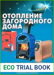 Отопление загородного дома