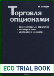 Торговля опционами спекулятивные стратегии, хеджирование, управление рисками