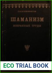 Шаманизм. Избранные труды
