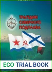 Трагедия Северного Подплава