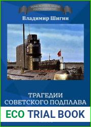 Трагедии советского подплава (Серия Тайна морских аварий и кораблекрушений)