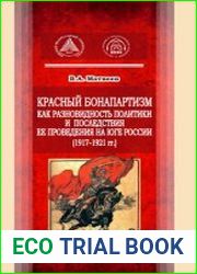 Красный бонапартизм как разновидность политики и последствия ее проведения на Юге России (1917–1921 гг.)