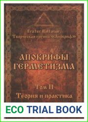 Апокрифы герметизма. Том 2. Теория и практика магии хаоса