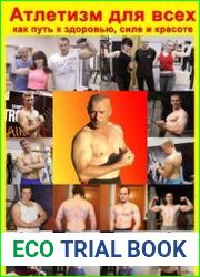 Атлетизм для всех как путь к силе, красоте и здоровью